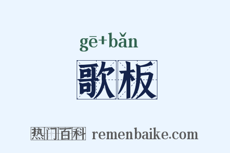 歌板是什么意思的图片